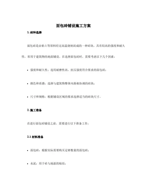 面包砖铺设施工方案