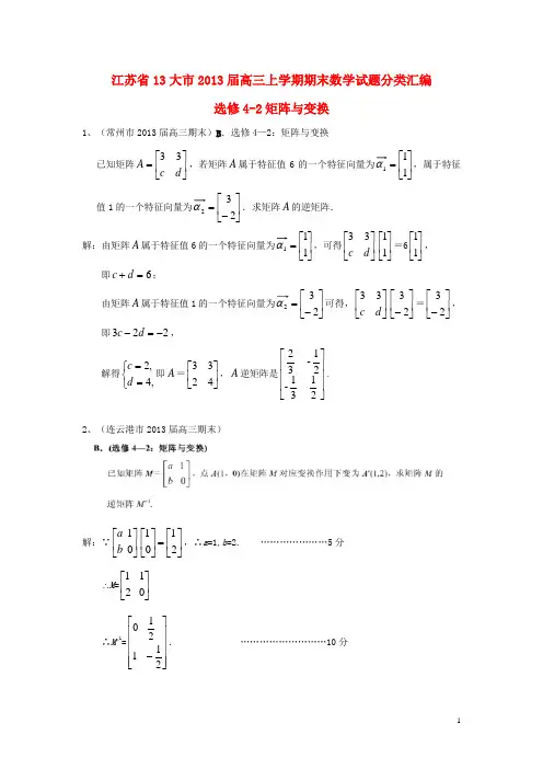 江苏省13大市高三数学上学期期末试题分类汇编 选修42