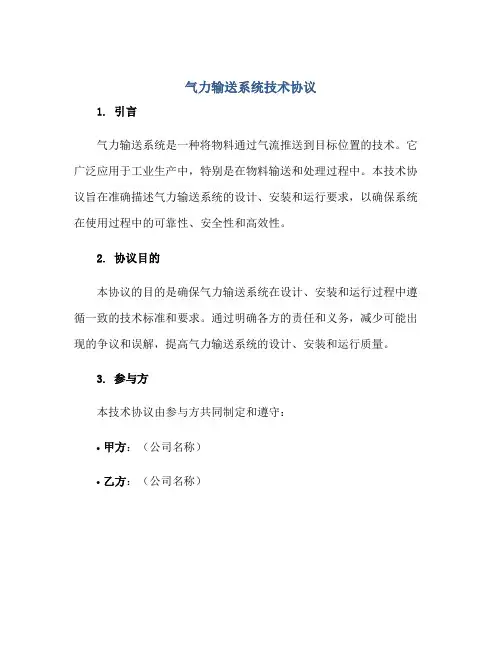 气力输送系统技术标准协议