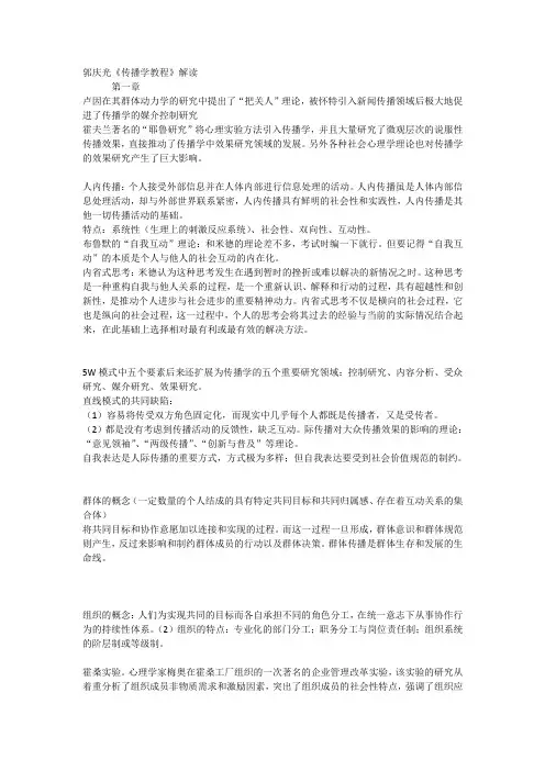《传播学教程》期末复习资料