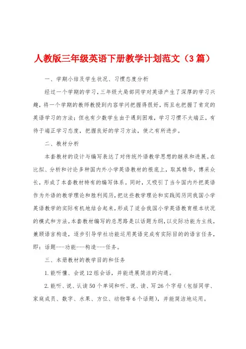 人教版三年级英语下册教学计划范文(3篇)