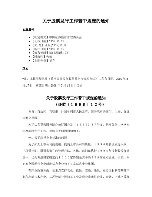 关于股票发行工作若干规定的通知