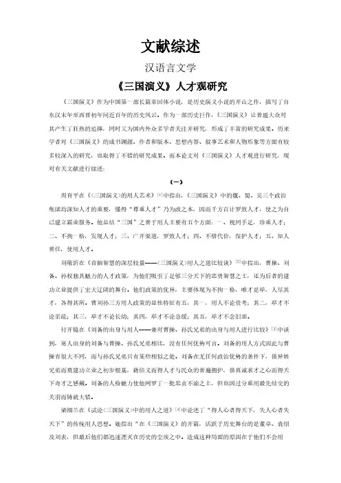 【文献综述】《三国演义》人才观研究