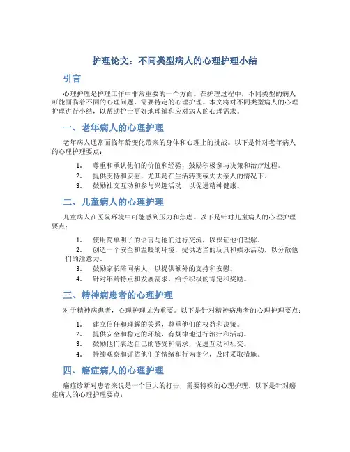 护理论文：不同类型病人的心理护理小结 (2)