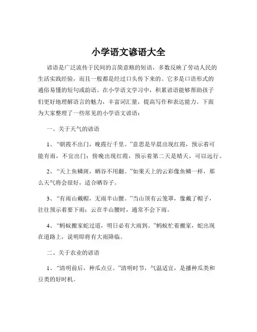 小学语文谚语大全