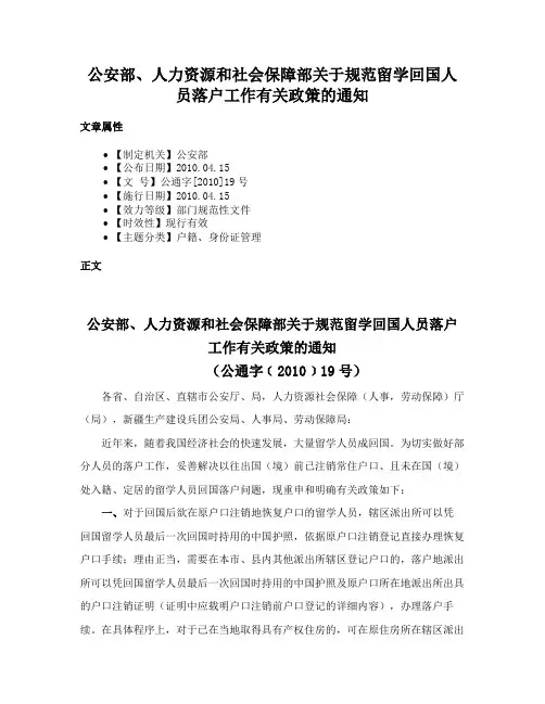 公安部、人力资源和社会保障部关于规范留学回国人员落户工作有关政策的通知