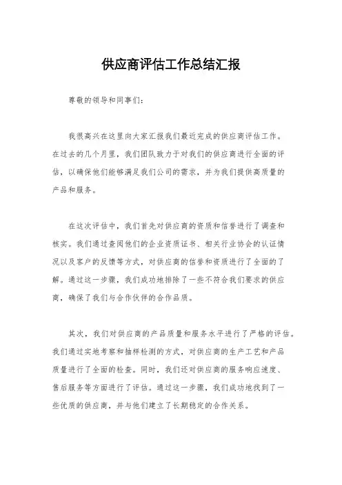 供应商评估工作总结汇报