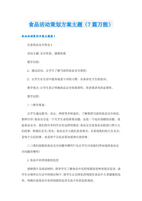 食品活动策划方案主题(7篇万能)