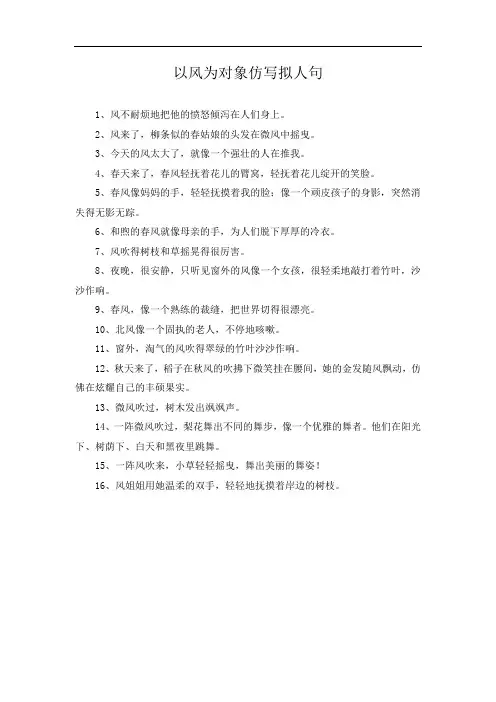 以风为对象仿写拟人句