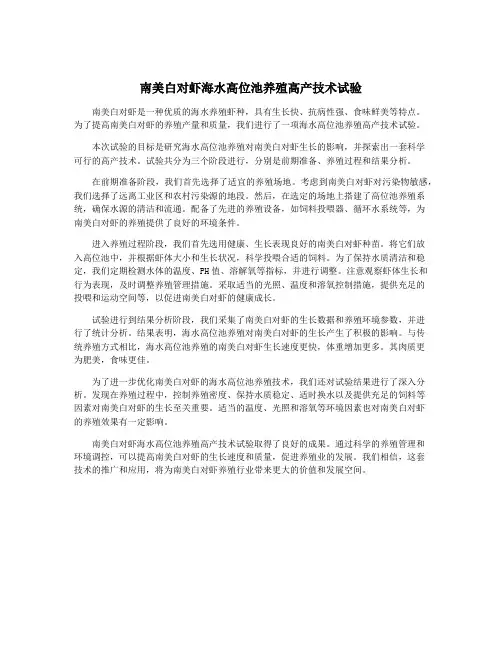南美白对虾海水高位池养殖高产技术试验