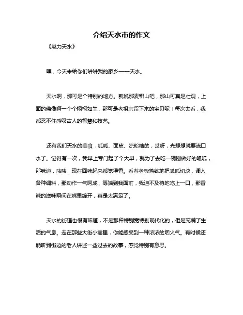介绍天水市的作文
