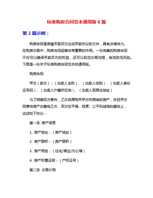 标准购房合同范本通用版6篇