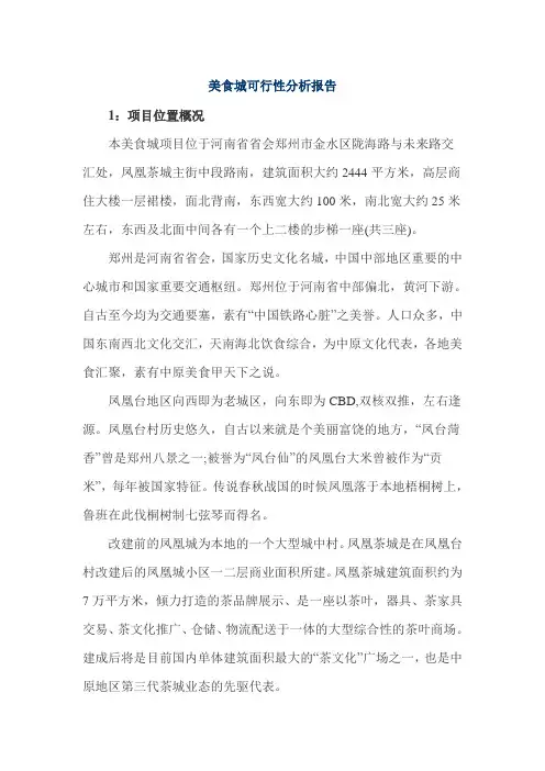 美食城可行性分析报告