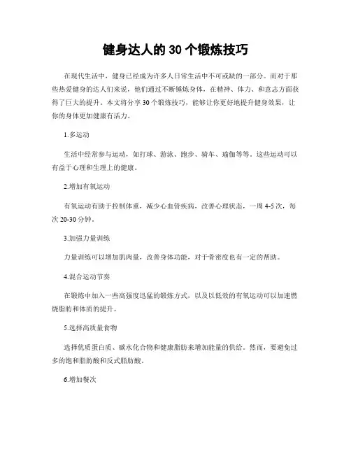 健身达人的30个锻炼技巧