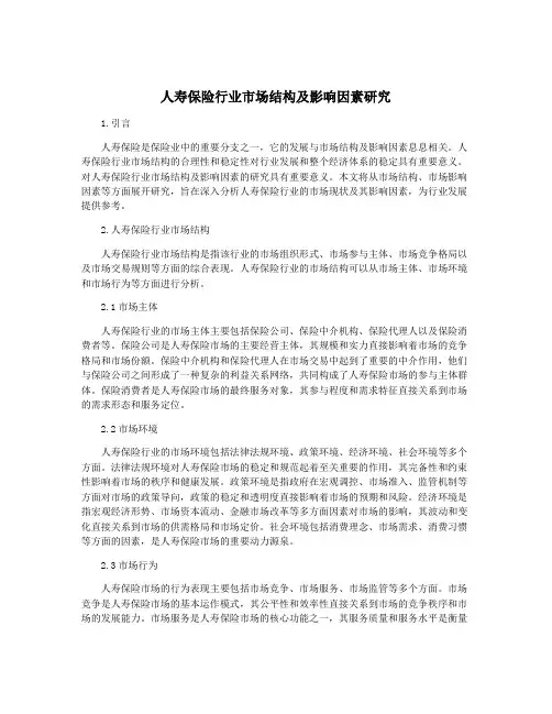 人寿保险行业市场结构及影响因素研究