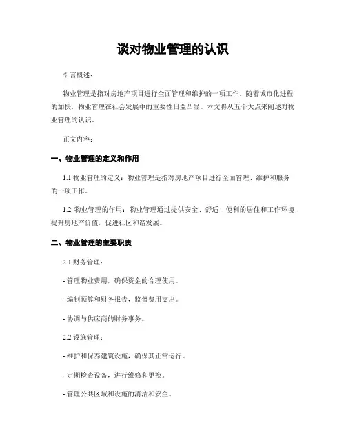 谈对物业管理的认识