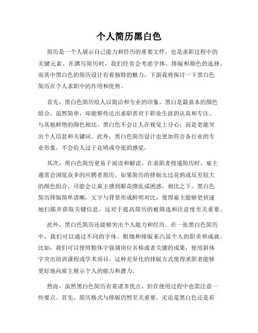 个人简历黑白色