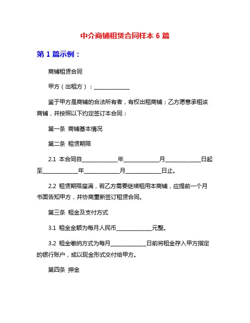 中介商铺租赁合同样本6篇