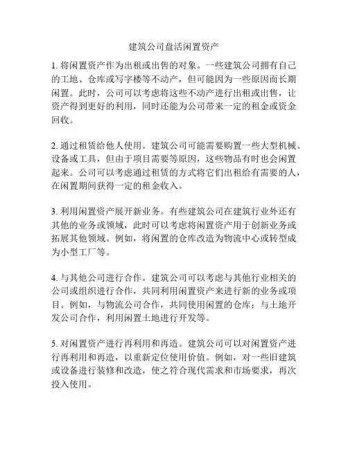 建筑公司盘活闲置资产