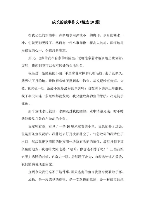 成长的故事作文(精选10篇)精选
