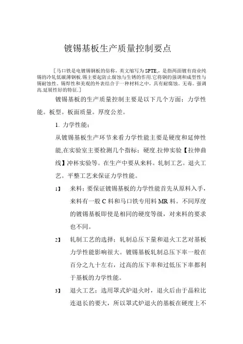 镀锡基板生产质量控制要点