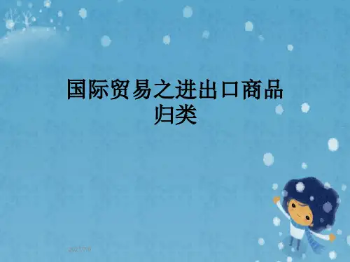 国际贸易之进出口商品归类