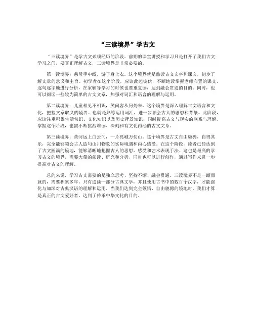 “三读境界”学古文