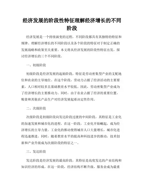 经济发展的阶段性特征理解经济增长的不同阶段