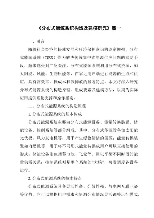 《分布式能源系统构造及建模研究》范文