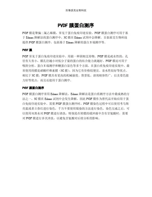 PVDF膜蛋白测序