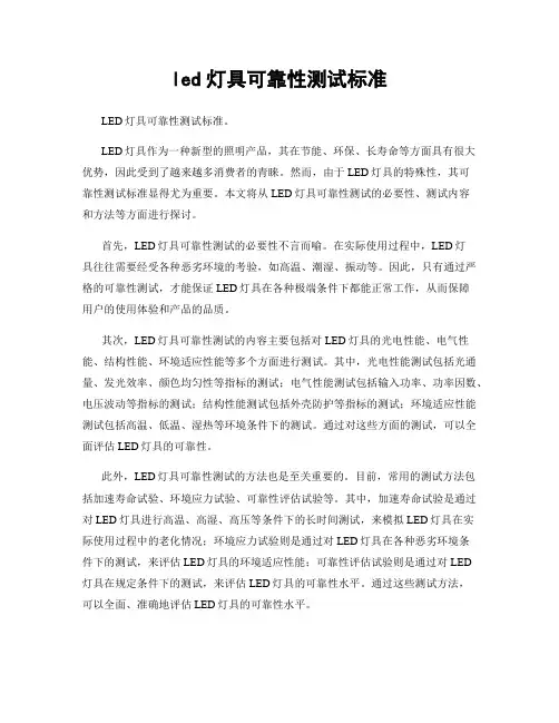led灯具可靠性测试标准