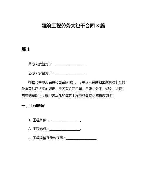 建筑工程劳务大包干合同3篇