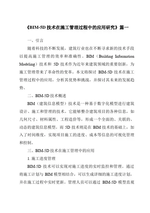 《BIM-5D技术在施工管理过程中的应用研究》范文