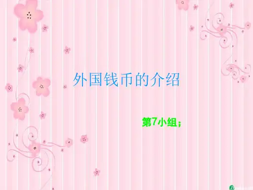 外国钱币的介绍课件