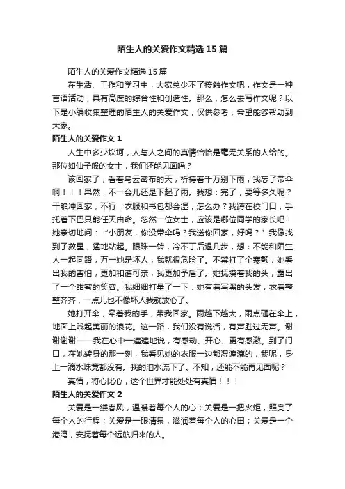 陌生人的关爱作文精选15篇