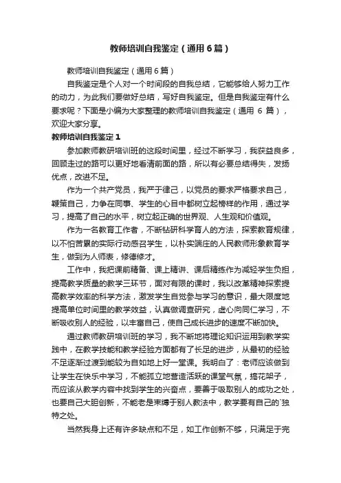 教师培训自我鉴定（通用6篇）