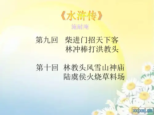 柴进门招天下客PPT课件