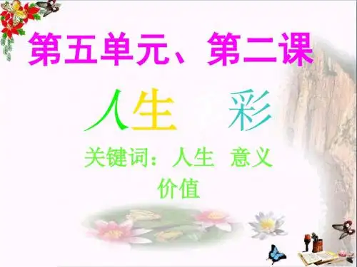 人生多彩ppt优秀课件1 粤教版