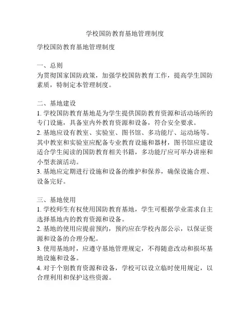 学校国防教育基地管理制度