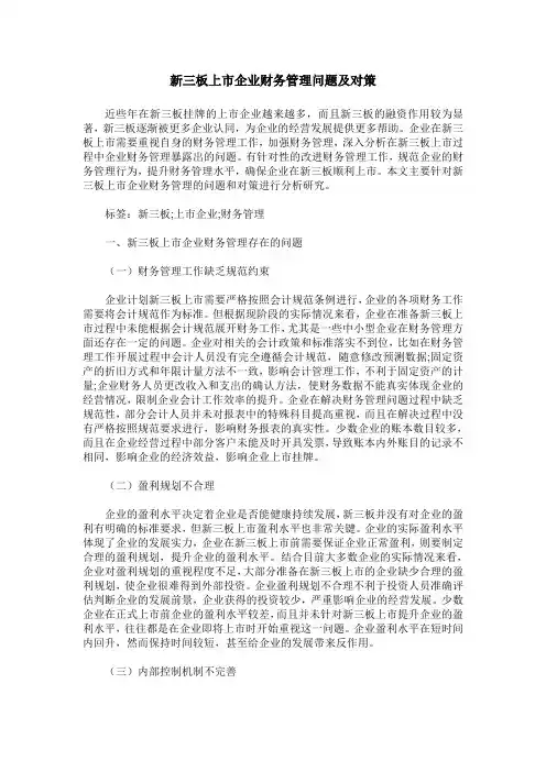 新三板上市企业财务管理问题及对策