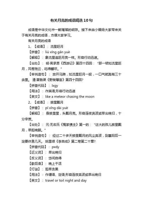 有关月亮的成语精选10句