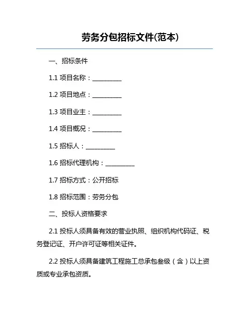 劳务分包招标文件(范本)