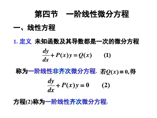 一阶线性微分方程