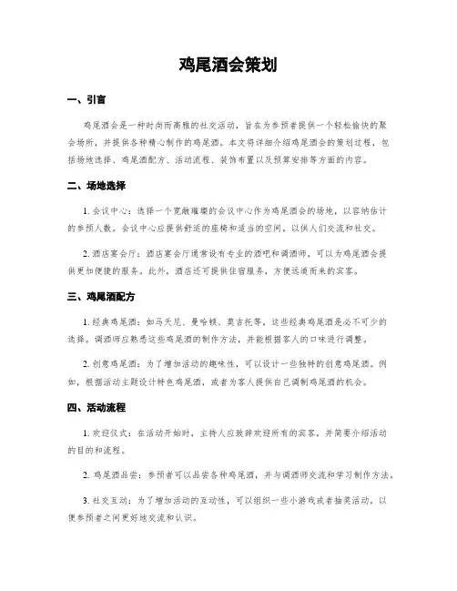 鸡尾酒会策划