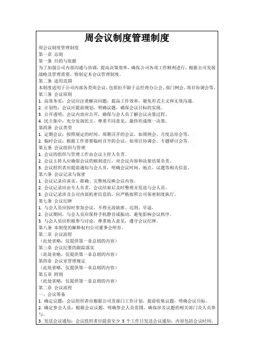 周会议制度管理制度