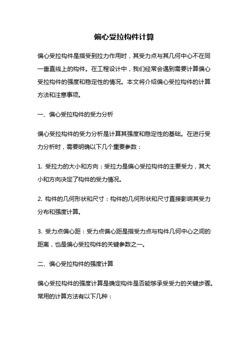 偏心受拉构件计算