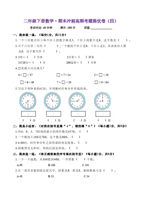 期末冲刺高频考卷(试题)-2023-2024学年二年级下册数学苏教版(含答案)