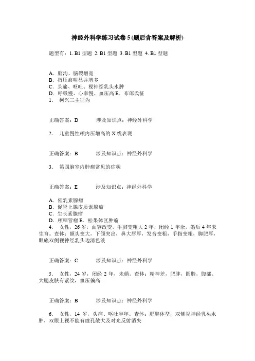 神经外科学练习试卷5(题后含答案及解析)