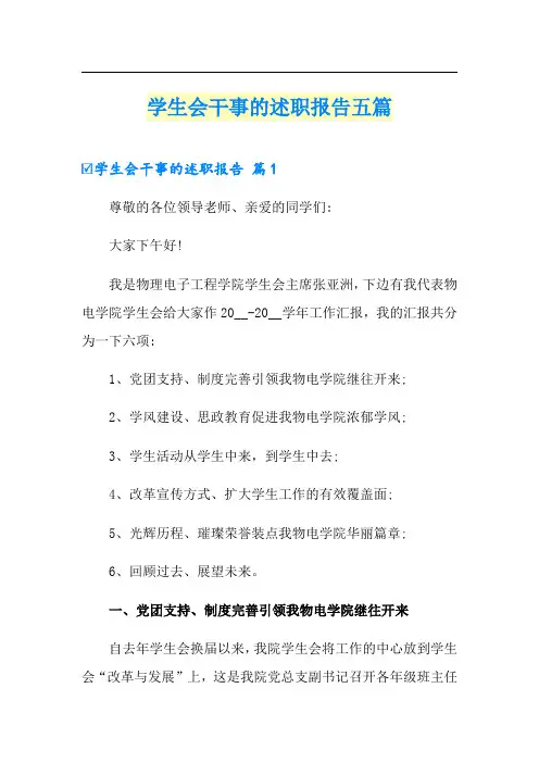 学生会干事的述职报告五篇