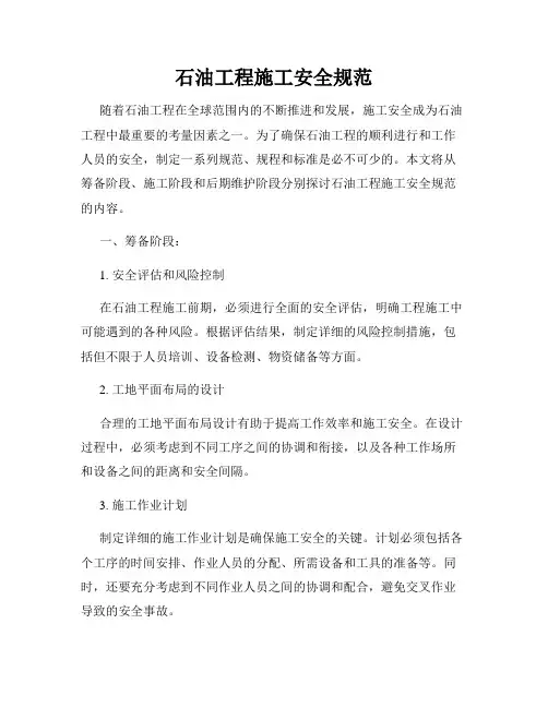 石油工程施工安全规范